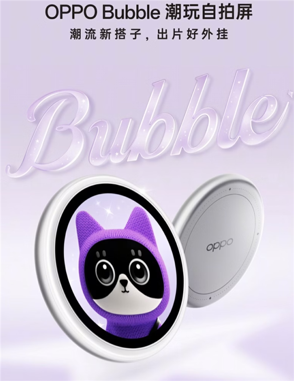 手机配件新物种！OPPO Bubble潮玩自拍屏来了：拍照外挂、潮流搭子