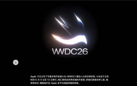 苹果WWDC26详细日程公布：iOS 27来了 四款iPhone无缘升级