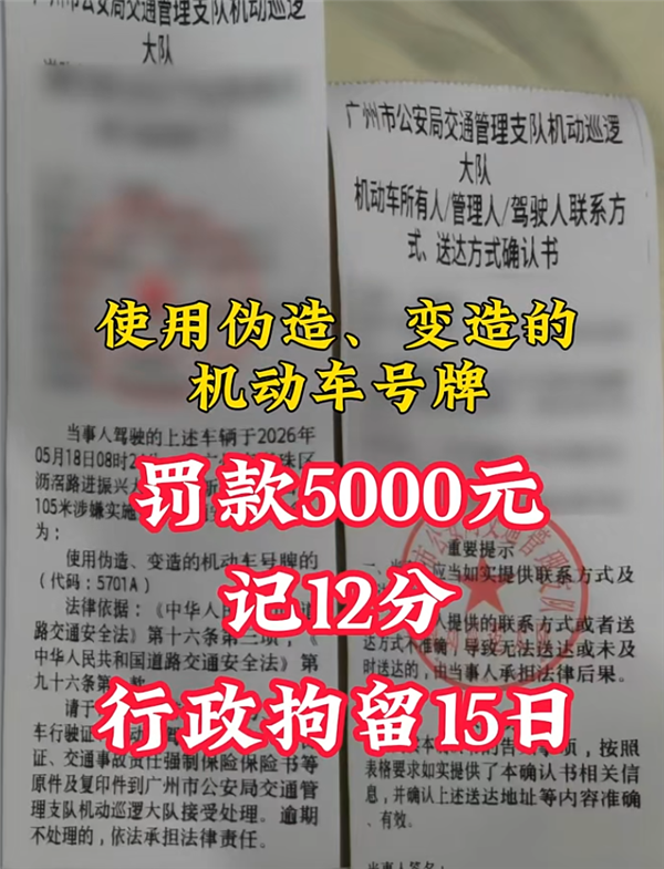 男子伪造新能源车牌公然上路：罚5000元、记12分、行拘15天