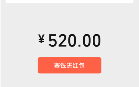 今天520 微信开放520元大额红包 限时24小时