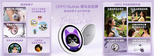iPhone也能有背屏了！OPPO Bubble潮玩自拍屏官宣适配：499元