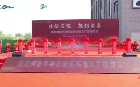 智造启新程｜飞凯材料子公司昆山兴凯半导体材料智能工厂剪彩典礼成功举办