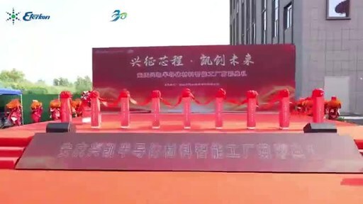 智造启新程｜飞凯材料子公司昆山兴凯半导体材料智能工厂剪彩典礼成功举办