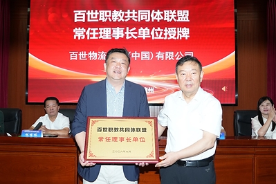 百世职教共同体联盟常任理事长单位授牌仪式现场