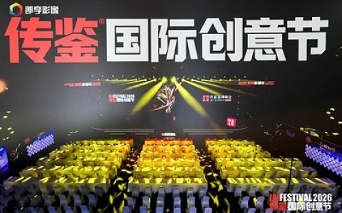 2026 IAI传鉴国际创意节在京举行