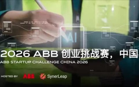 2026 ABB 创业挑战赛正式开赛