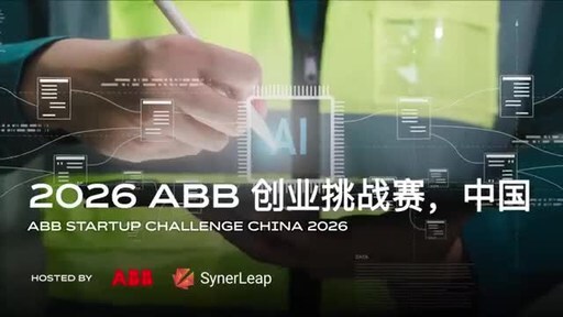 2026 ABB 创业挑战赛正式开赛