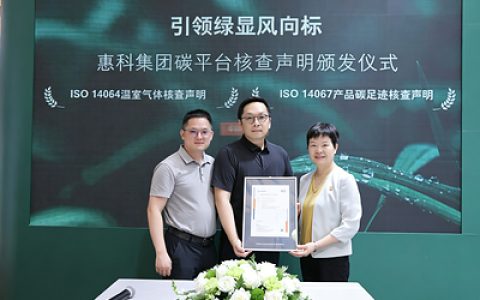 惠科股份HKC碳管理平台通过SGS ISO 14064及ISO 14067评估