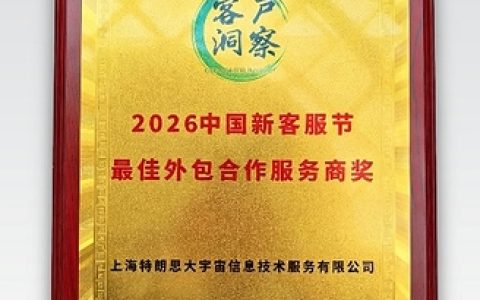 transcosmos荣获2026新客服节”最佳外包合作服务商奖”，AI赋能打造智慧服务