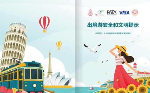 携手共建安全文明出境游环境, Airbnb爱彼迎携手行业伙伴联合发布《出境游安全和文明提示》