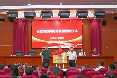 百世职教共同体联盟揭牌仪式现场