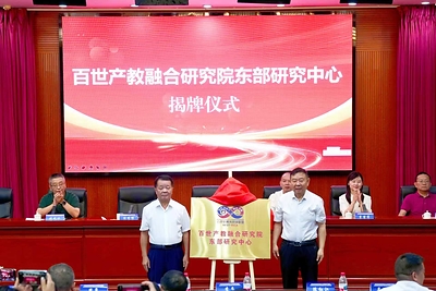 百世产教融合研究院东部研究中心揭牌仪式现场