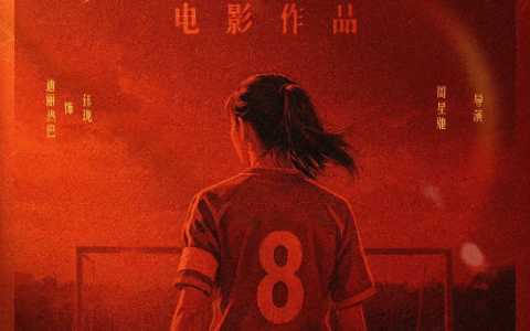周星驰《功夫女足》亮相！时隔25年功夫足球题材作品