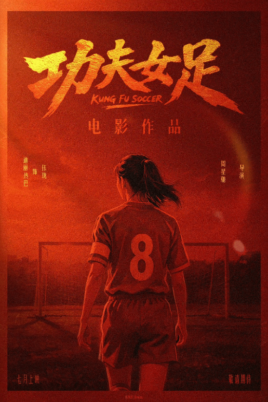 周星驰《功夫女足》亮相！时隔25年功夫足球题材作品