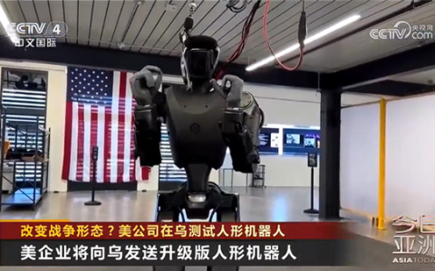 可携带20kg重物灵活穿行 美公司在乌克兰战场测试人形机器人