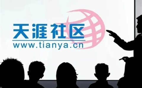天涯社区重启超半月热度消退！创始人：习惯了被唱衰 但这次失败率很低