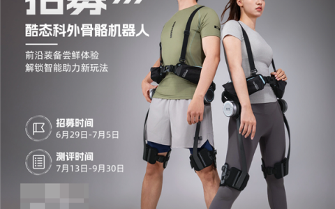 酷态科做外骨骼机器人了：公开招募众测 免费体验