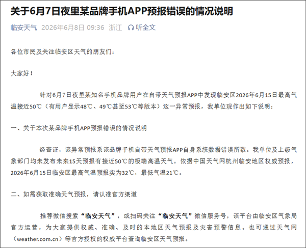 苹果手机显示气温50℃！杭州临安气象局辟谣：系APP数据出错