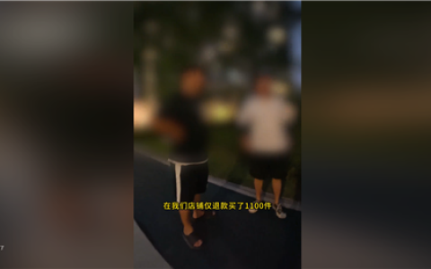 女子买1100件衣服仅退款1000件被商家找上门：金额巨大已立案！