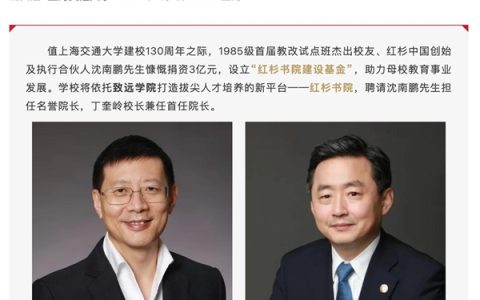 红杉中国创始人沈南鹏捐资3亿：联手上海交大设立红杉书院
