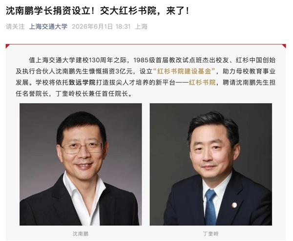 红杉中国创始人沈南鹏捐资3亿:联手上海交大设立红杉书院