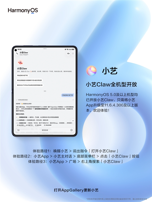 华为官宣小艺Claw全机型开放:鸿蒙5及以上设备全覆盖