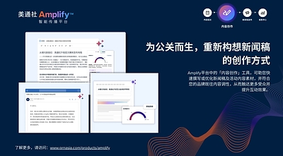 美通社推出Amplify™智能传播平台，以行业领先的AI传播赋能力强势登陆亚太
