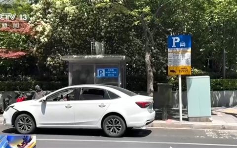 上海道路停车收费政策公开征求意见：15分钟内免费！每天两次额度