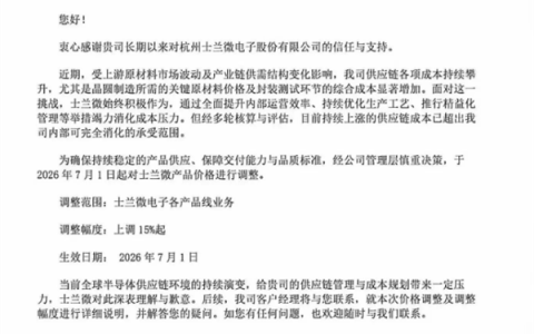 功率半导体也扛不住了！士兰微官宣：自7月1日涨价15%起
