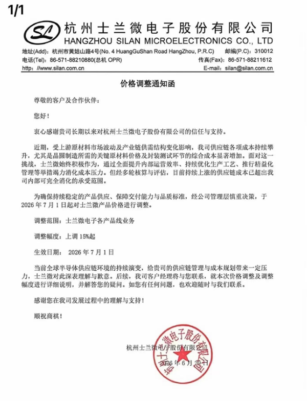 功率半导体也扛不住了!士兰微官宣:自7月1日涨价15%起