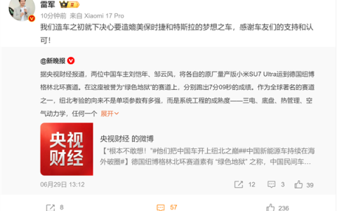 雷军回应小米SU7 Ultra纽北成绩：造车之初就下决心 要造媲美保时捷特斯拉的梦想之车