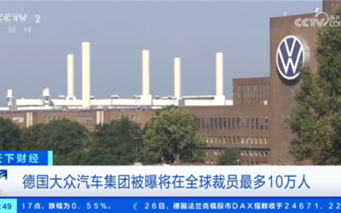 大众汽车拟扩大裁员至10万人并关闭多家工厂 德国政府表态