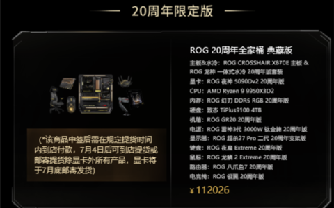 ROG 20周年限定全家桶抽签开卖：一套112026元！