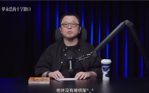 烂片王王晶做客播客节目！罗永浩：他频繁眨眼是干眼症 没被绑架