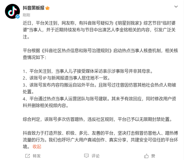 抖音：李金铭婆婆账号为仿冒蹭流量！已永久封禁