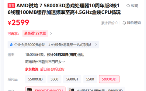 AMD锐龙7 5800X3D十周年版正式开售：2599元规格不变