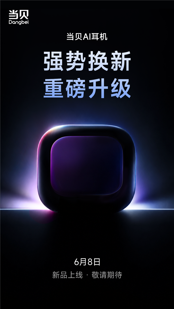 重磅新品将至！当贝AI耳机6月8日全面升级焕新