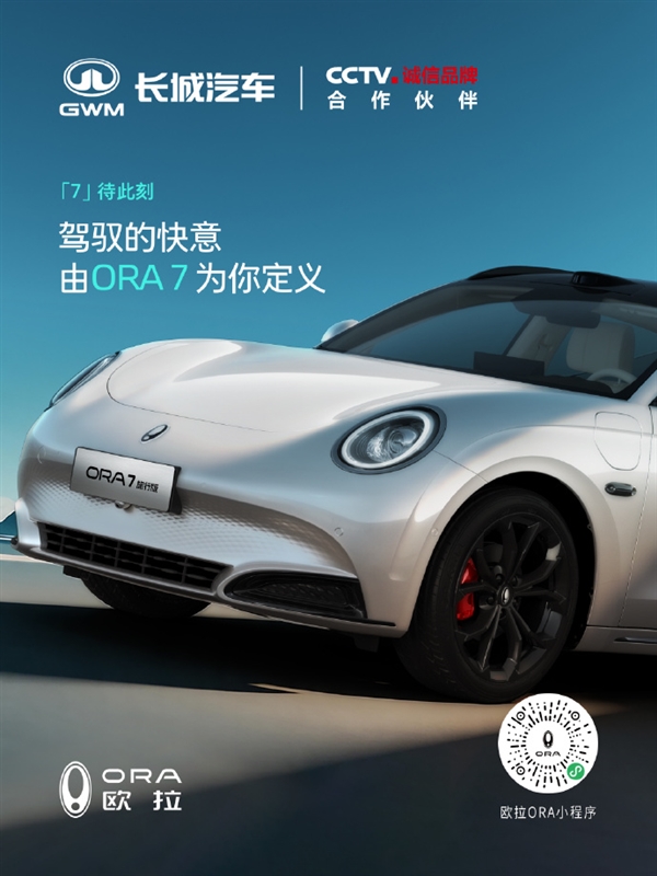长城首款旅行轿车！欧拉ORA 7官图发布：双电机最高车速180km/h