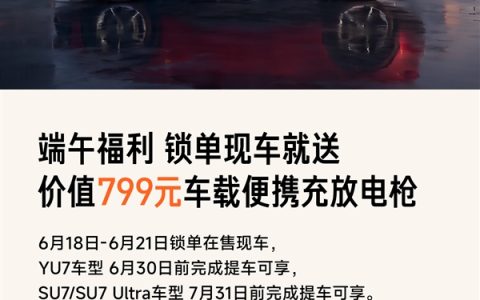 限时4天福利！小米现车锁单活动开启：提车就送799元便携充放电枪