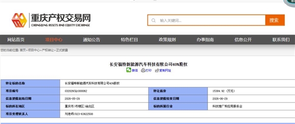 长安汽车回应挂牌转让长福新能源40%股权：正常商业安排 不存在四折甩卖