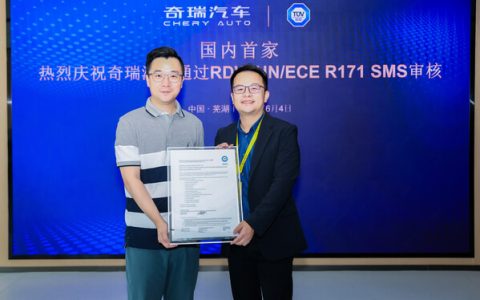 奇瑞汽车通过TÜV南德UN/ECE R171 SMS审核，共筑智驾出海合规基石