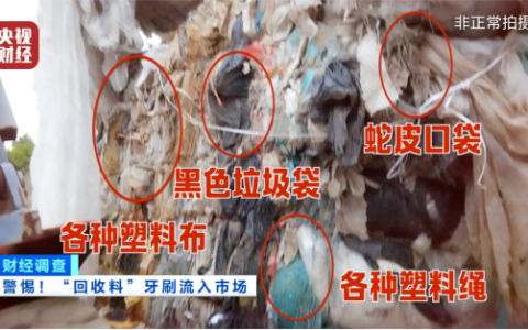 央视曝光行业黑幕：劣质一次性牙刷流入多家酒店 原料竟是尿素废桶