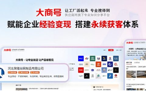 B2B工厂如何靠内容获客？从大商号拆解一套可复用的方法