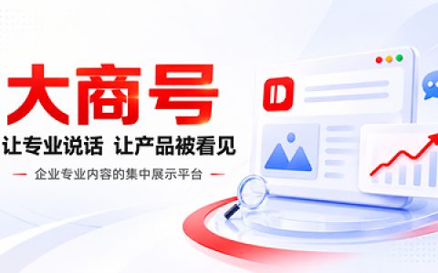 供应商网大商号：让你的专业经验，变成持续帮你获客的资产