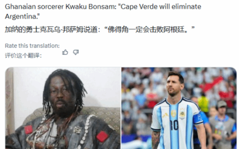 加纳巫师封印梅西！预言世界杯佛得角爆冷淘汰阿根廷