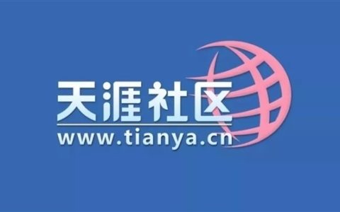 天涯社区正式重启！今日起恢复访问
