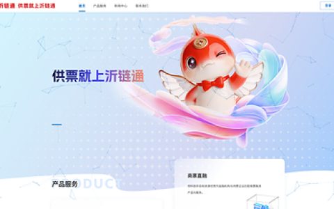 供票就上沂链通，全链路赋能，助力企业高效落地供应链票据业务