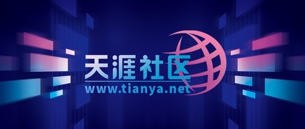 天涯社区回归首日就崩了!新域名打不开