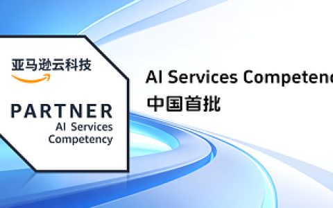 神州泰岳荣获AWS AI Services Competency认证，全链路能力支撑FDE模式