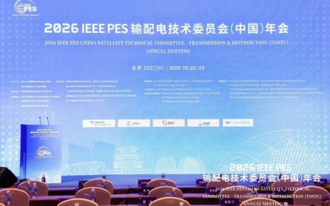 COMSOL精彩亮相2026 IEEE PES输配电技术委员会（中国）年会，以多物理场仿真赋能电力行业技术创新